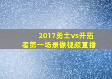 2017勇士vs开拓者第一场录像视频直播