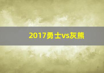 2017勇士vs灰熊