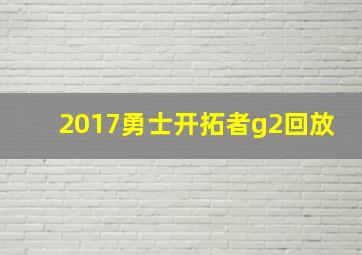 2017勇士开拓者g2回放