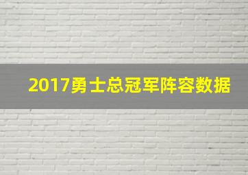 2017勇士总冠军阵容数据