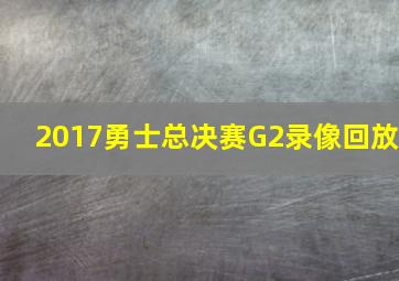 2017勇士总决赛G2录像回放