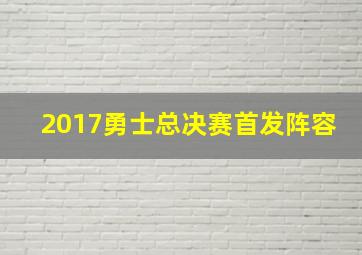 2017勇士总决赛首发阵容