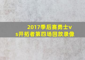 2017季后赛勇士vs开拓者第四场回放录像