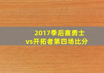 2017季后赛勇士vs开拓者第四场比分