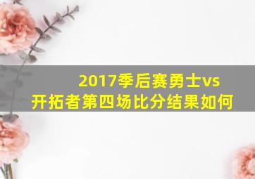 2017季后赛勇士vs开拓者第四场比分结果如何