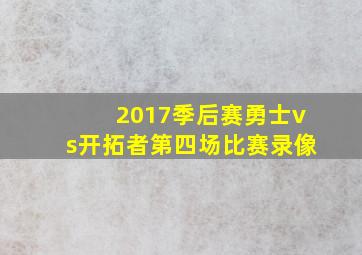 2017季后赛勇士vs开拓者第四场比赛录像