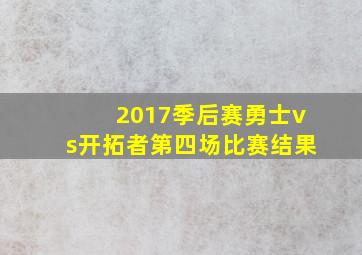 2017季后赛勇士vs开拓者第四场比赛结果