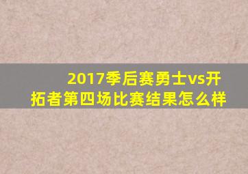 2017季后赛勇士vs开拓者第四场比赛结果怎么样