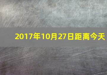 2017年10月27日距离今天