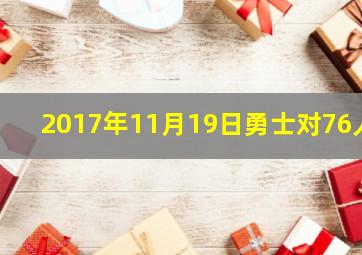 2017年11月19日勇士对76人