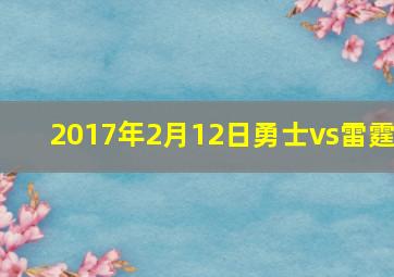 2017年2月12日勇士vs雷霆