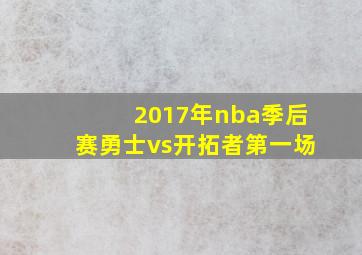 2017年nba季后赛勇士vs开拓者第一场