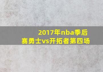 2017年nba季后赛勇士vs开拓者第四场