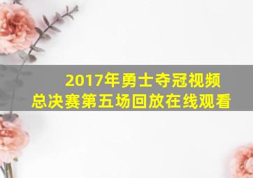 2017年勇士夺冠视频总决赛第五场回放在线观看