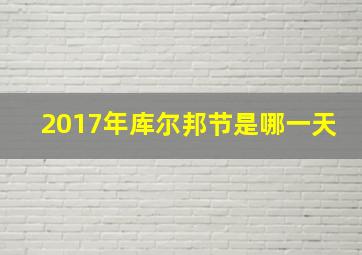 2017年库尔邦节是哪一天