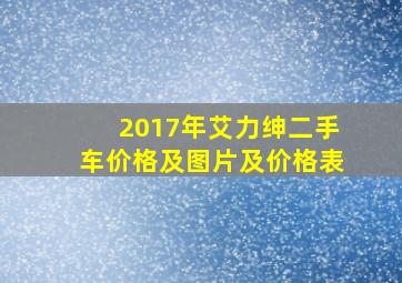 2017年艾力绅二手车价格及图片及价格表