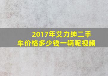 2017年艾力绅二手车价格多少钱一辆呢视频