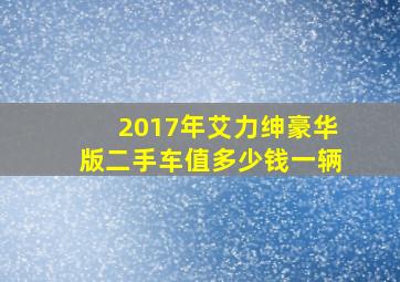 2017年艾力绅豪华版二手车值多少钱一辆