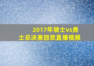 2017年骑士vs勇士总决赛回放直播视频