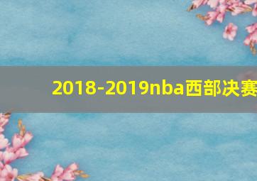 2018-2019nba西部决赛