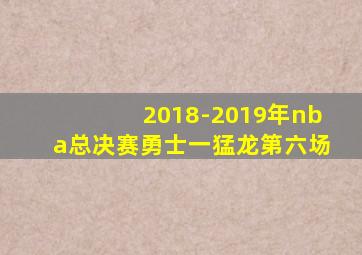 2018-2019年nba总决赛勇士一猛龙第六场