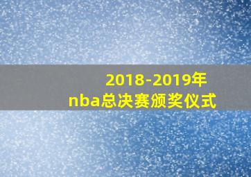 2018-2019年nba总决赛颁奖仪式