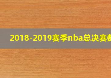 2018-2019赛季nba总决赛数据