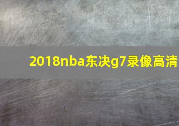 2018nba东决g7录像高清