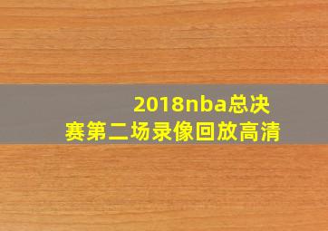 2018nba总决赛第二场录像回放高清