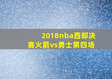 2018nba西部决赛火箭vs勇士第四场