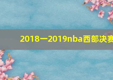 2018一2019nba西部决赛