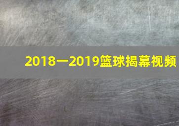 2018一2019篮球揭幕视频