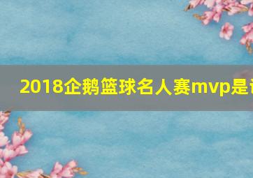 2018企鹅篮球名人赛mvp是谁