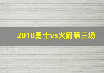 2018勇士vs火箭第三场