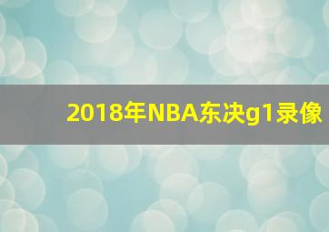 2018年NBA东决g1录像