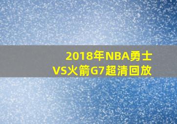 2018年NBA勇士VS火箭G7超清回放