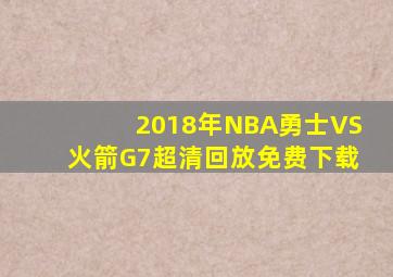 2018年NBA勇士VS火箭G7超清回放免费下载