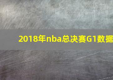 2018年nba总决赛G1数据