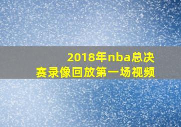 2018年nba总决赛录像回放第一场视频