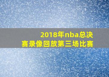 2018年nba总决赛录像回放第三场比赛