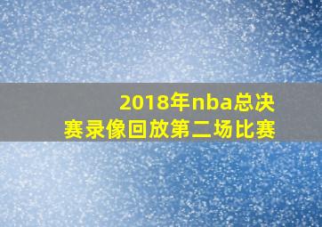 2018年nba总决赛录像回放第二场比赛