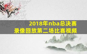 2018年nba总决赛录像回放第二场比赛视频