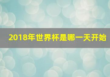 2018年世界杯是哪一天开始