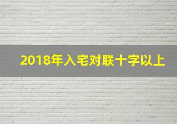 2018年入宅对联十字以上