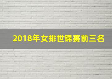 2018年女排世锦赛前三名