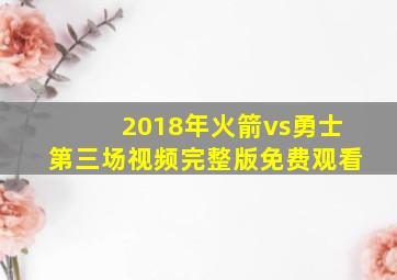 2018年火箭vs勇士第三场视频完整版免费观看