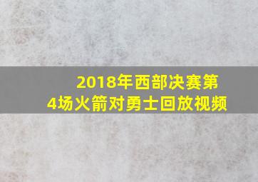 2018年西部决赛第4场火箭对勇士回放视频