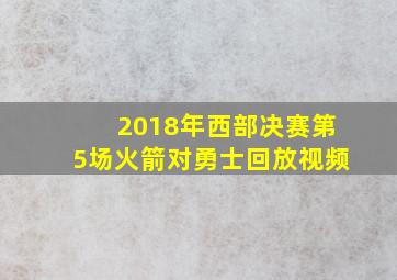 2018年西部决赛第5场火箭对勇士回放视频