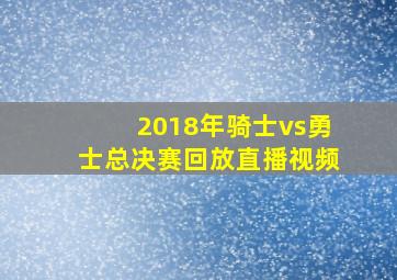 2018年骑士vs勇士总决赛回放直播视频