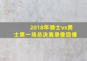 2018年骑士vs勇士第一场总决赛录像回播